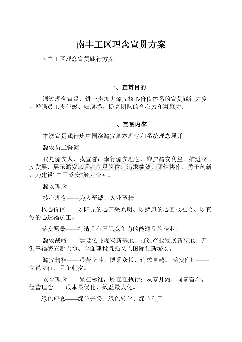 南丰工区理念宣贯方案.docx_第1页