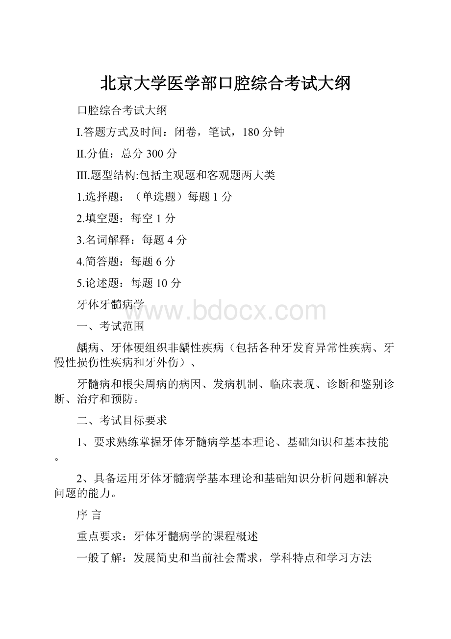 北京大学医学部口腔综合考试大纲.docx