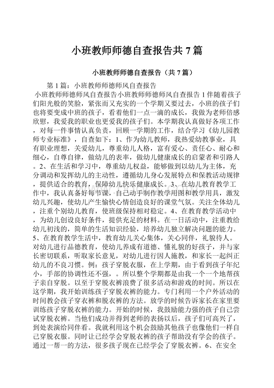 小班教师师德自查报告共7篇.docx