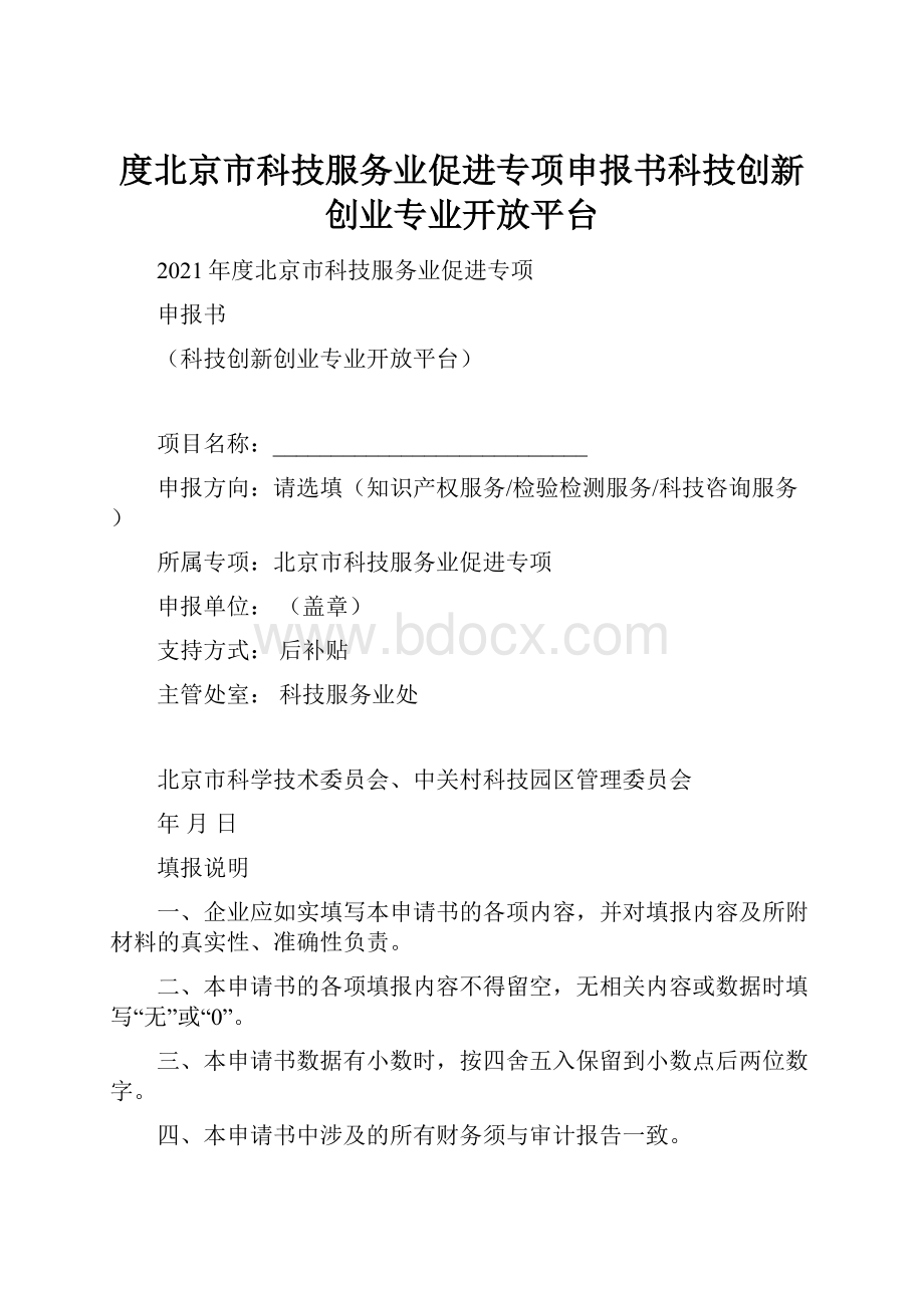 度北京市科技服务业促进专项申报书科技创新创业专业开放平台.docx