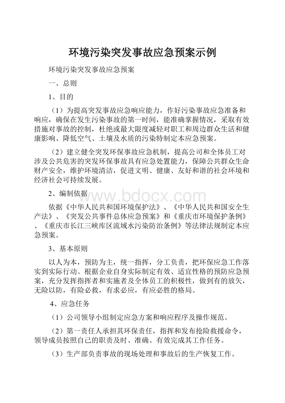 环境污染突发事故应急预案示例.docx_第1页