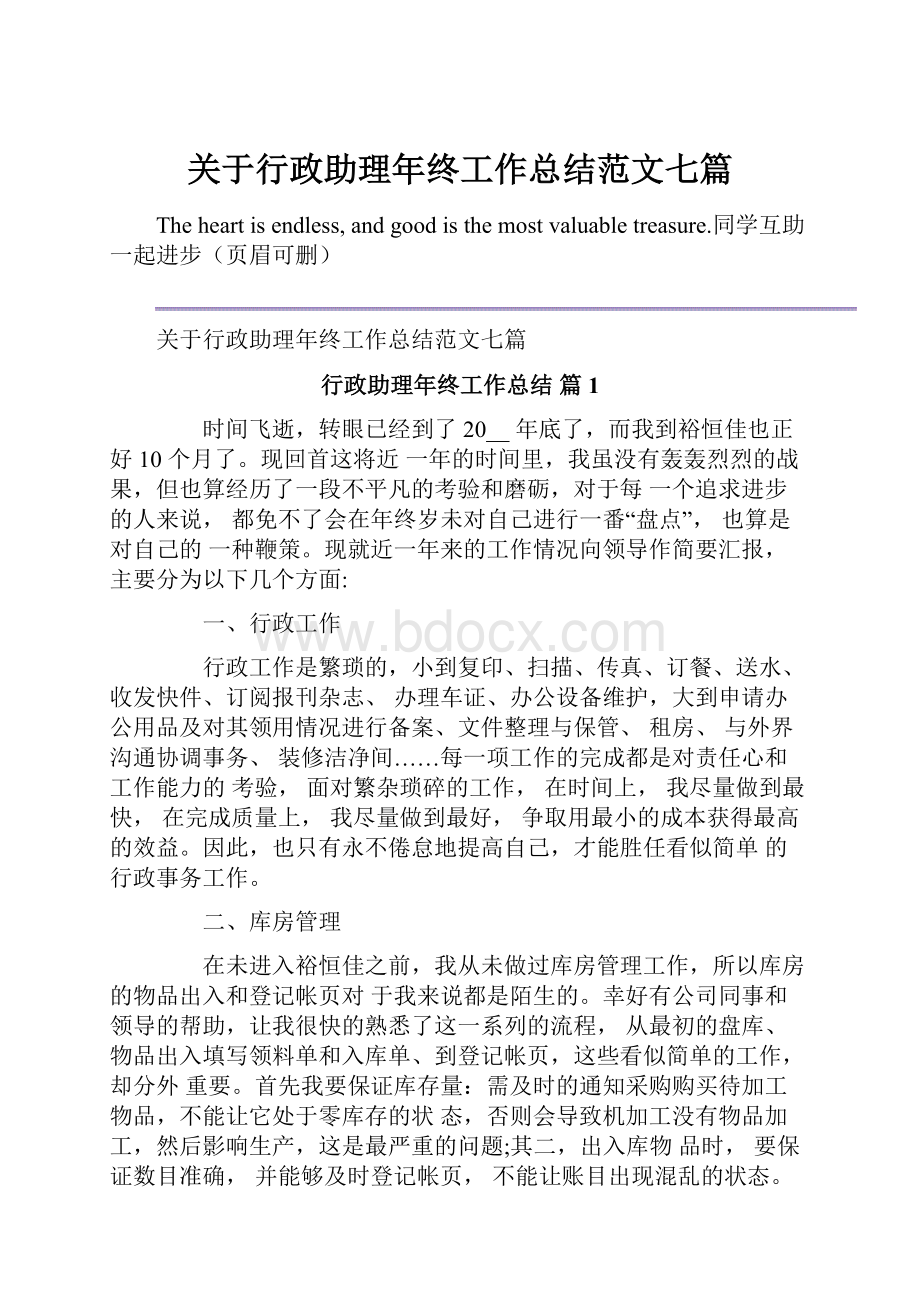 关于行政助理年终工作总结范文七篇.docx