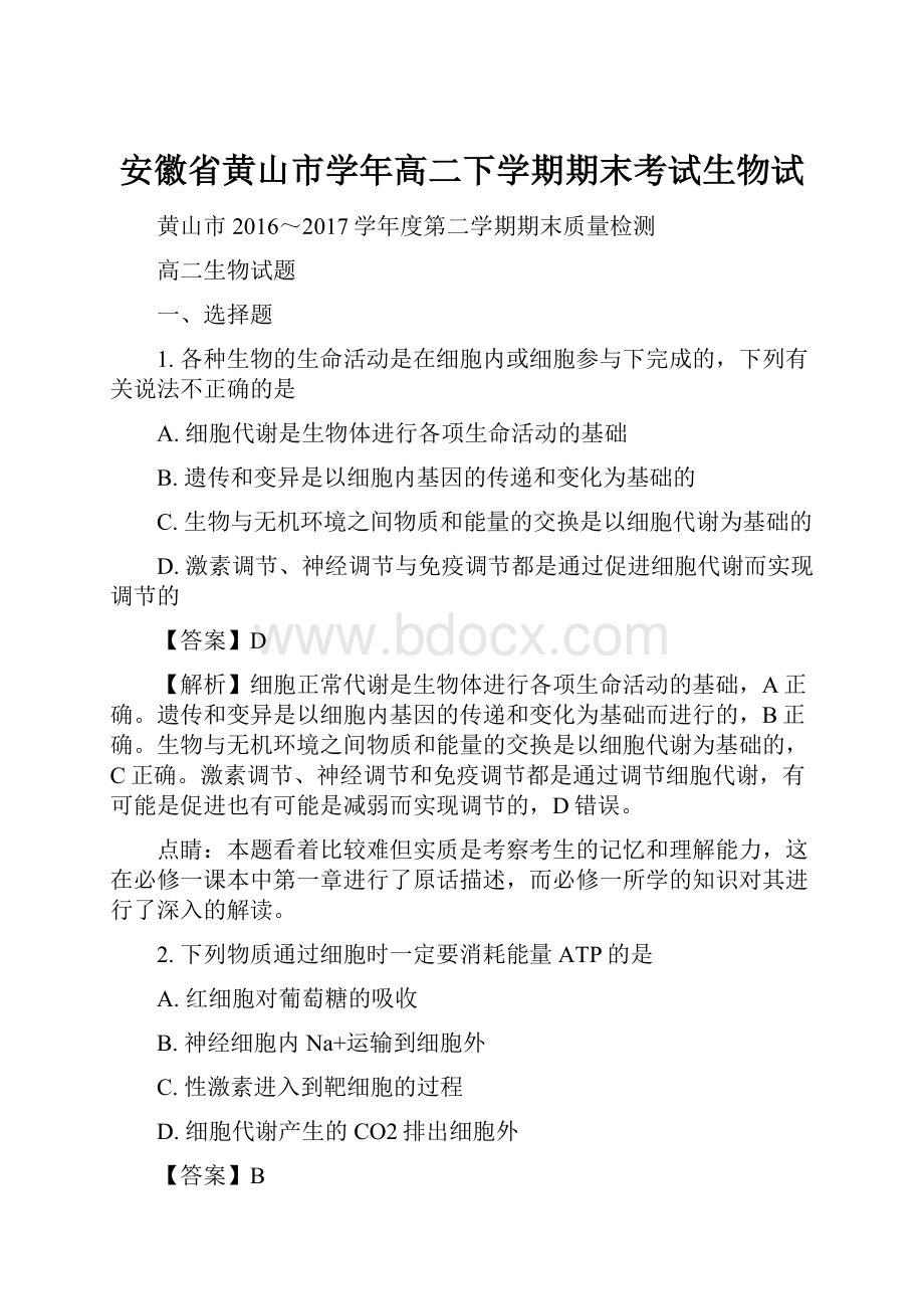 安徽省黄山市学年高二下学期期末考试生物试.docx_第1页