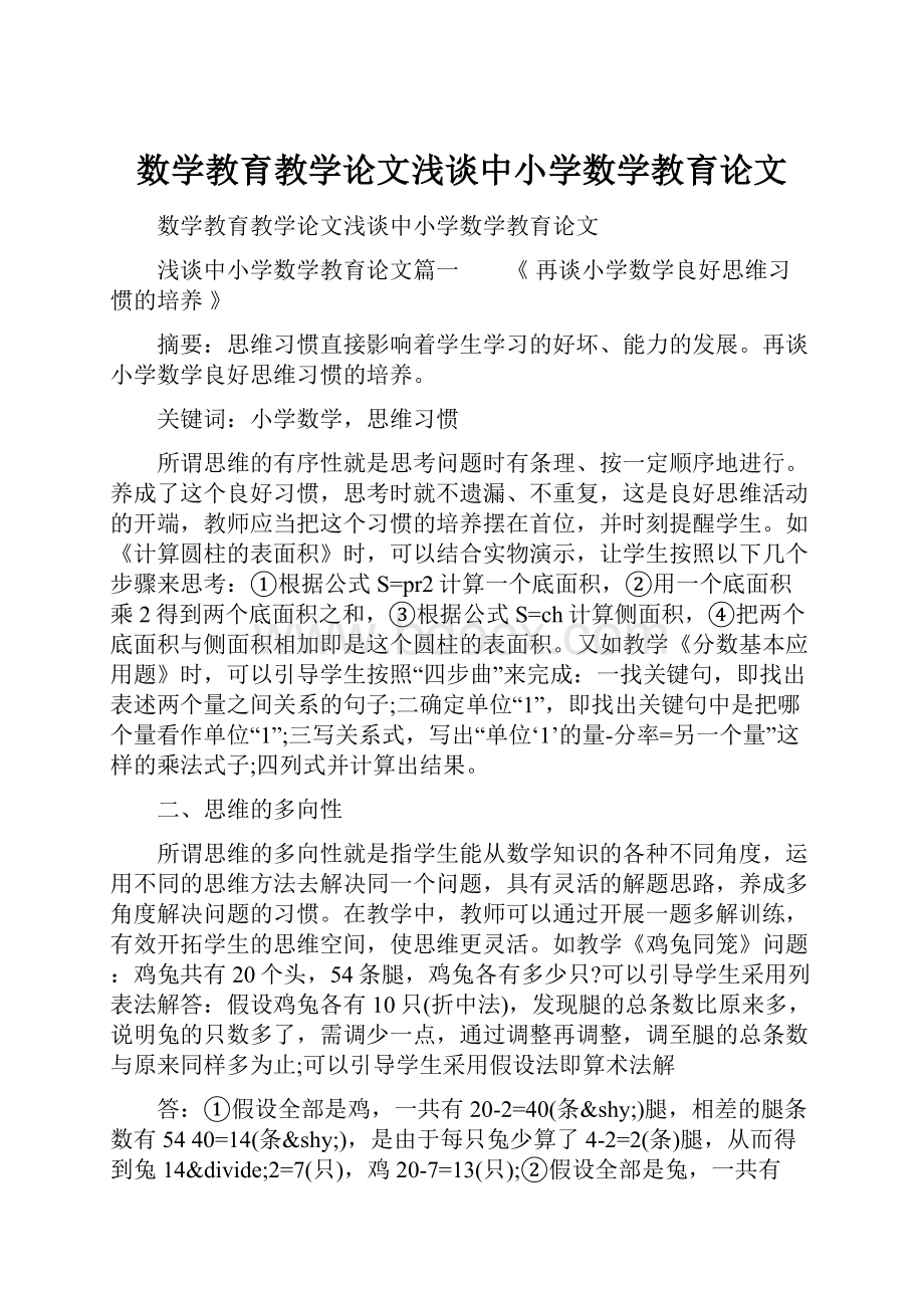 数学教育教学论文浅谈中小学数学教育论文.docx