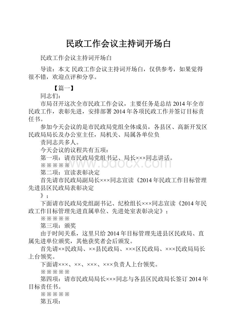 民政工作会议主持词开场白.docx_第1页