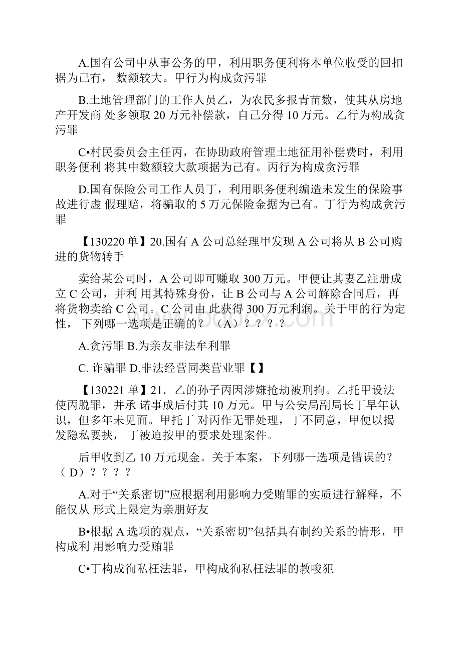 完整版贪污贿赂罪司考真题.docx_第3页