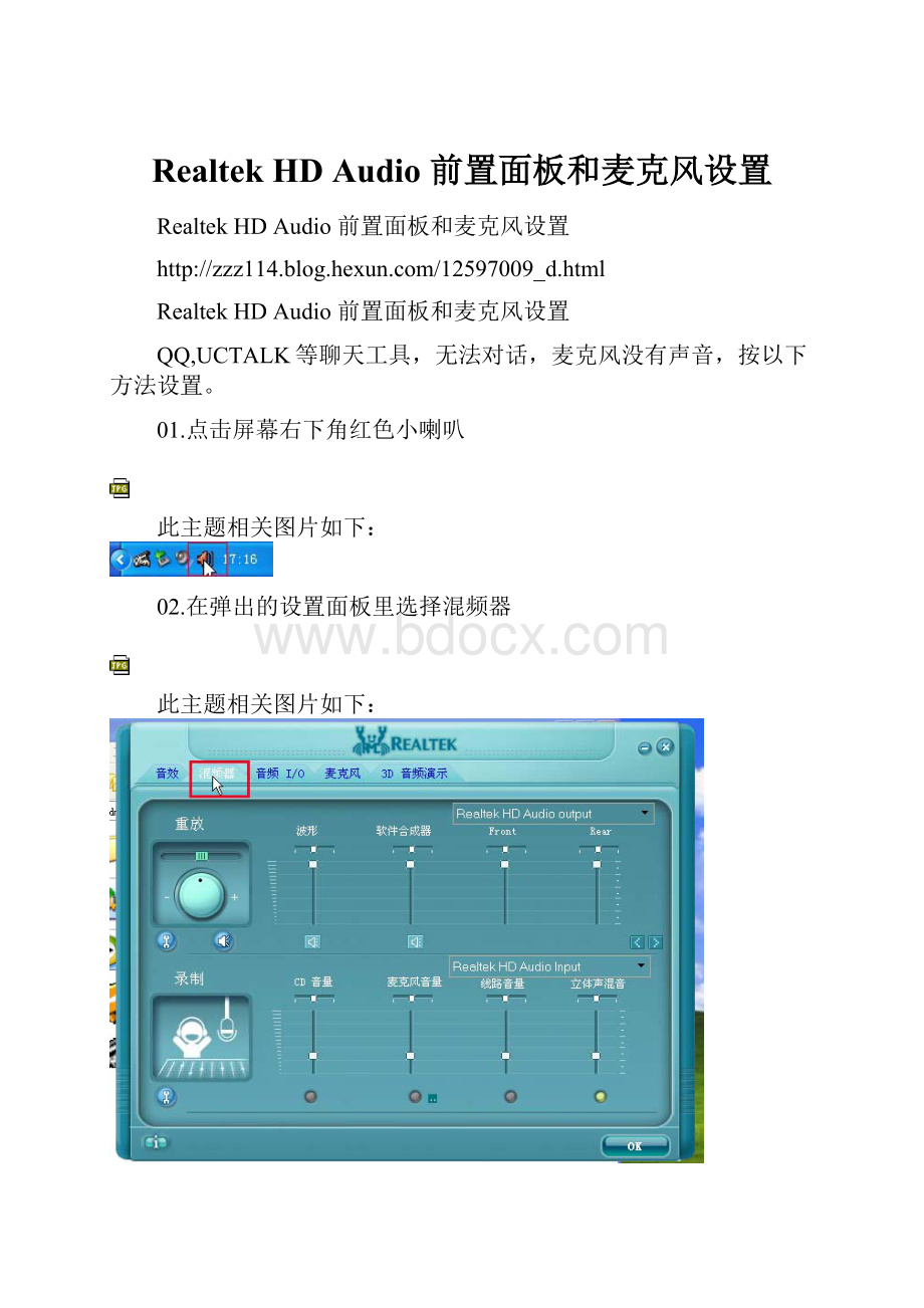 Realtek HD Audio 前置面板和麦克风设置.docx