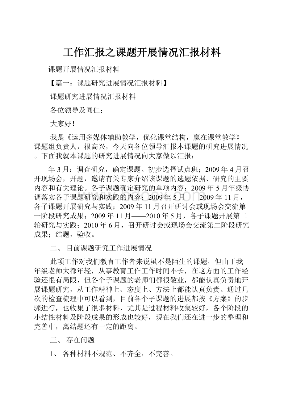 工作汇报之课题开展情况汇报材料.docx