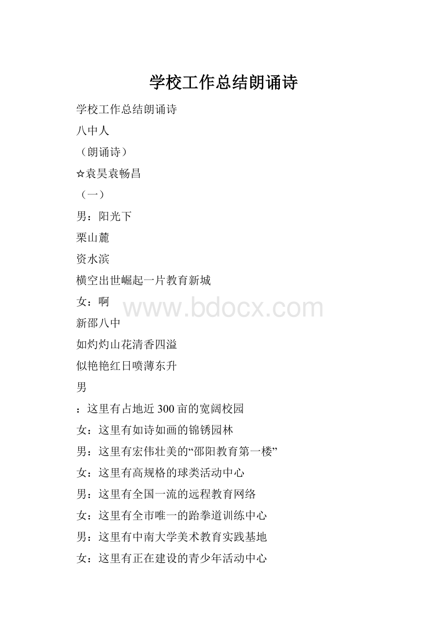 学校工作总结朗诵诗.docx