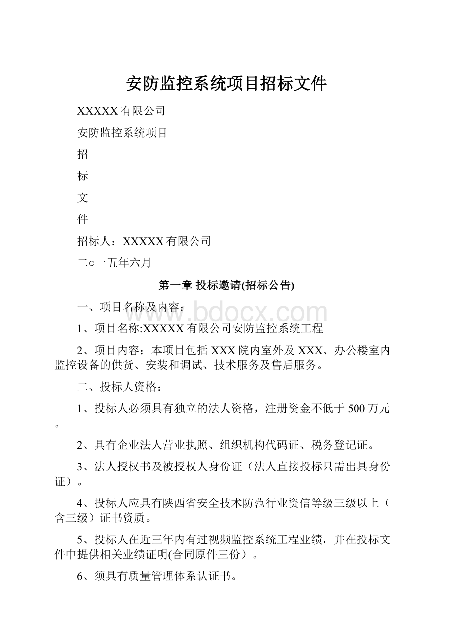 安防监控系统项目招标文件.docx_第1页