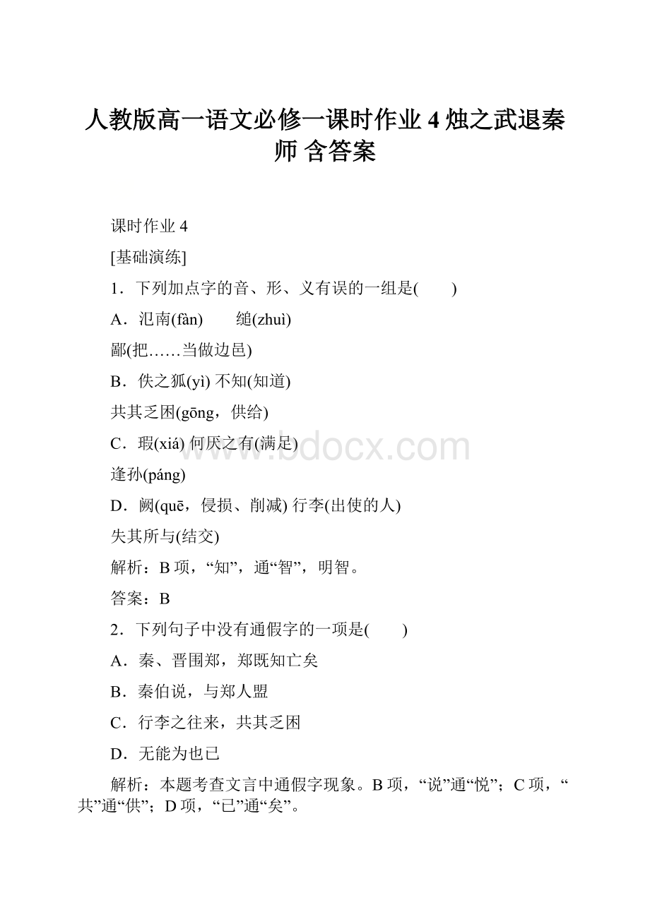 人教版高一语文必修一课时作业 4烛之武退秦师 含答案.docx_第1页