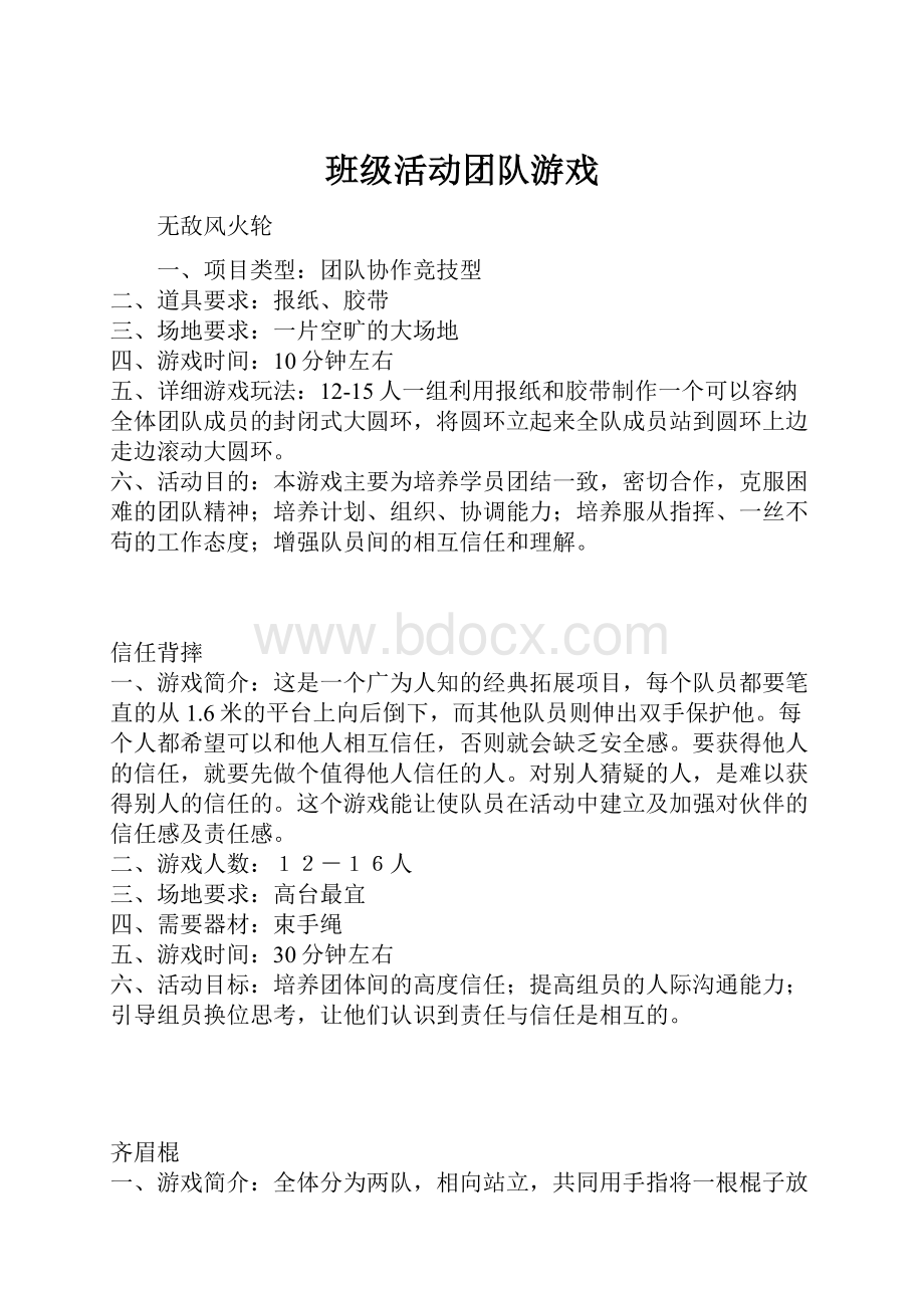 班级活动团队游戏.docx