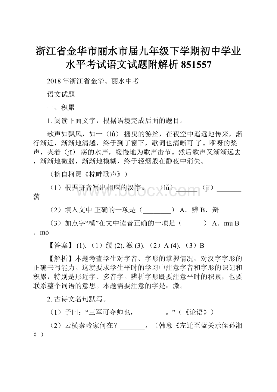 浙江省金华市丽水市届九年级下学期初中学业水平考试语文试题附解析851557.docx_第1页