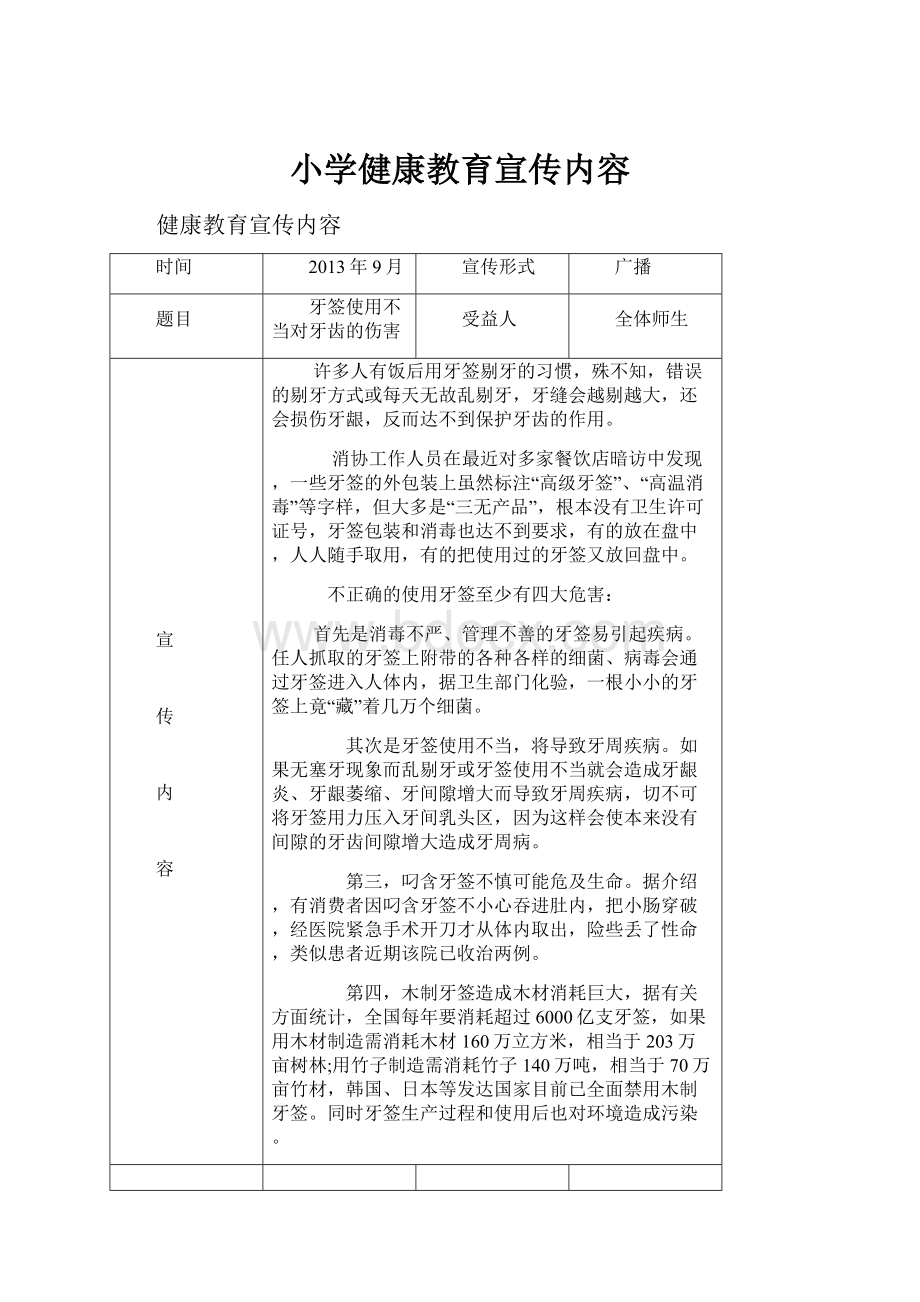 小学健康教育宣传内容.docx