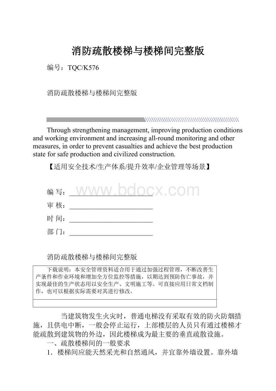 消防疏散楼梯与楼梯间完整版.docx