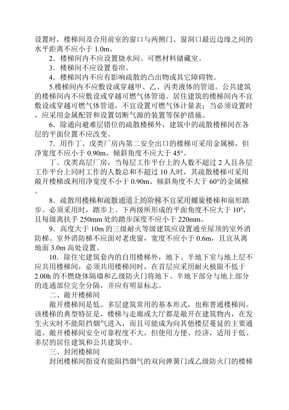 消防疏散楼梯与楼梯间完整版.docx_第2页