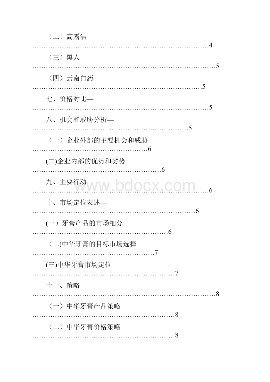 中华牙膏营销计划书新版精品资料.docx_第2页