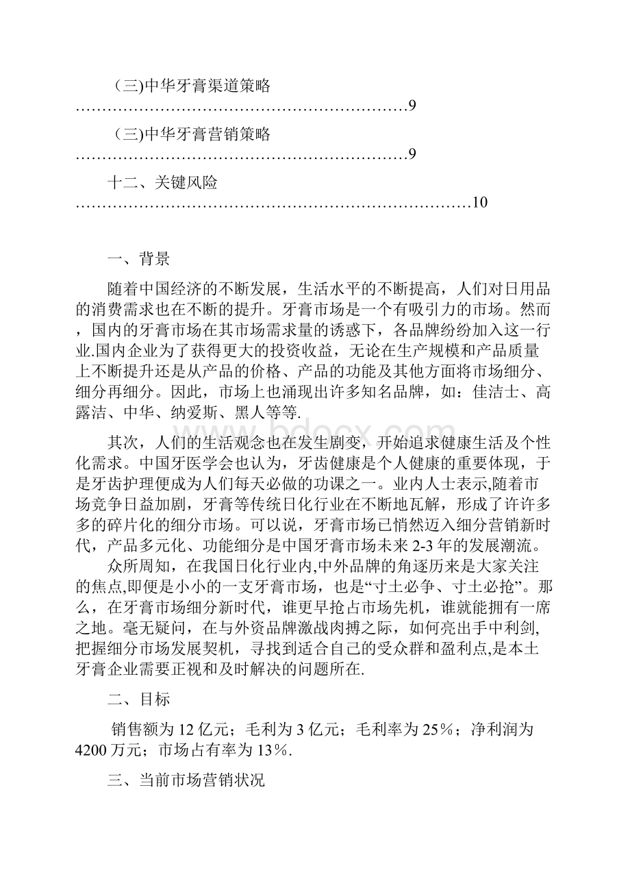 中华牙膏营销计划书新版精品资料.docx_第3页