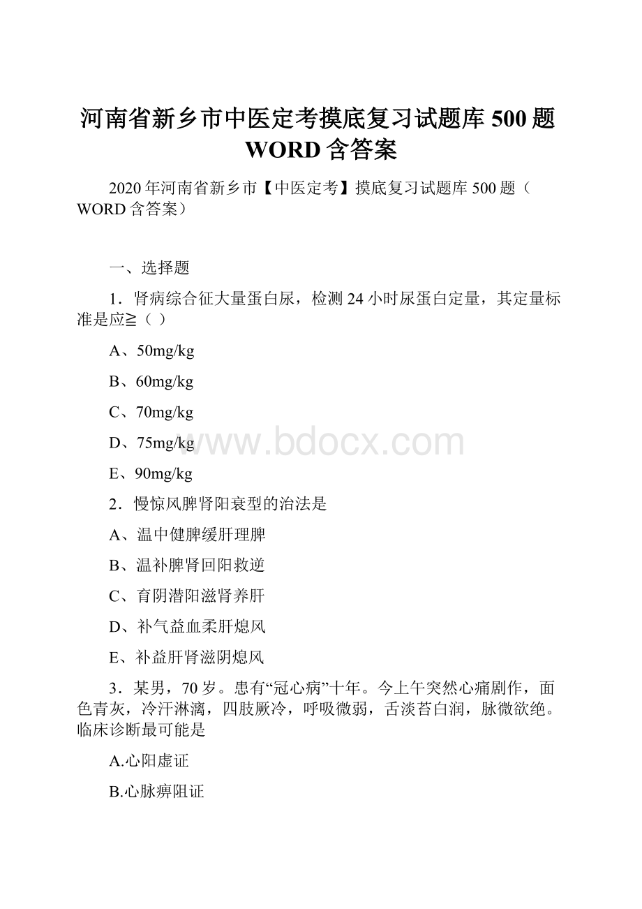 河南省新乡市中医定考摸底复习试题库500题WORD含答案.docx_第1页