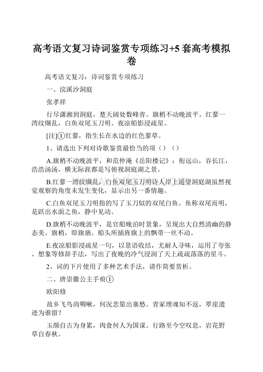 高考语文复习诗词鉴赏专项练习+5套高考模拟卷.docx_第1页