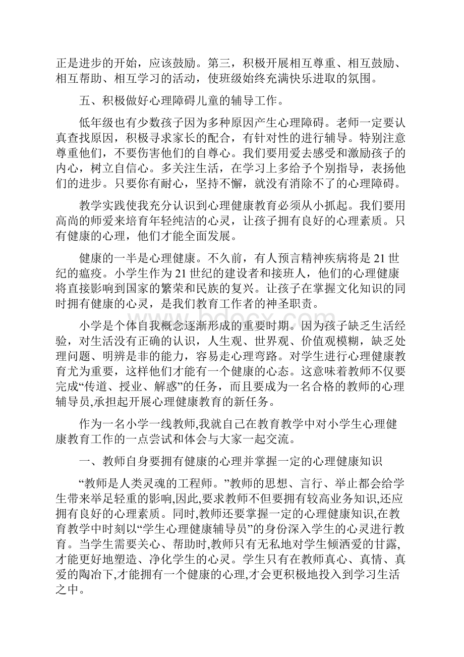 小学一年级心理健康教育的随笔.docx_第3页