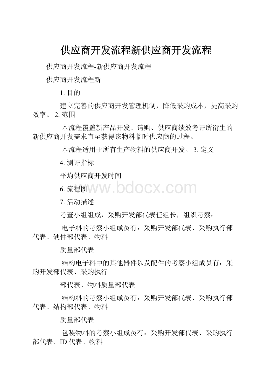 供应商开发流程新供应商开发流程.docx