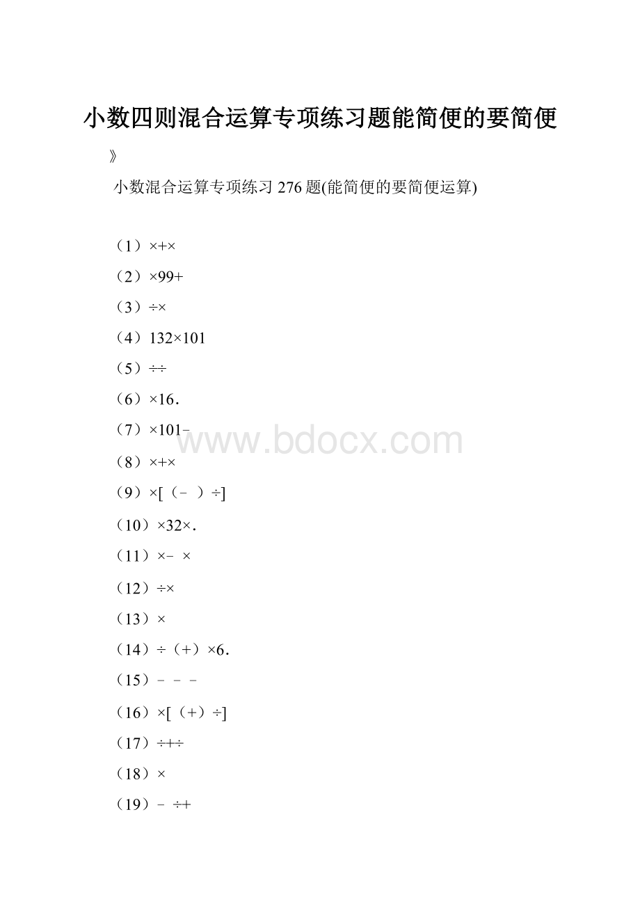 小数四则混合运算专项练习题能简便的要简便.docx