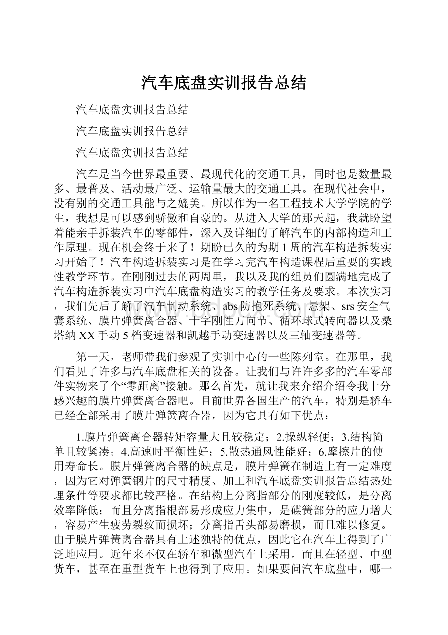 汽车底盘实训报告总结.docx_第1页