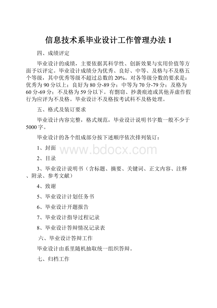 信息技术系毕业设计工作管理办法1.docx