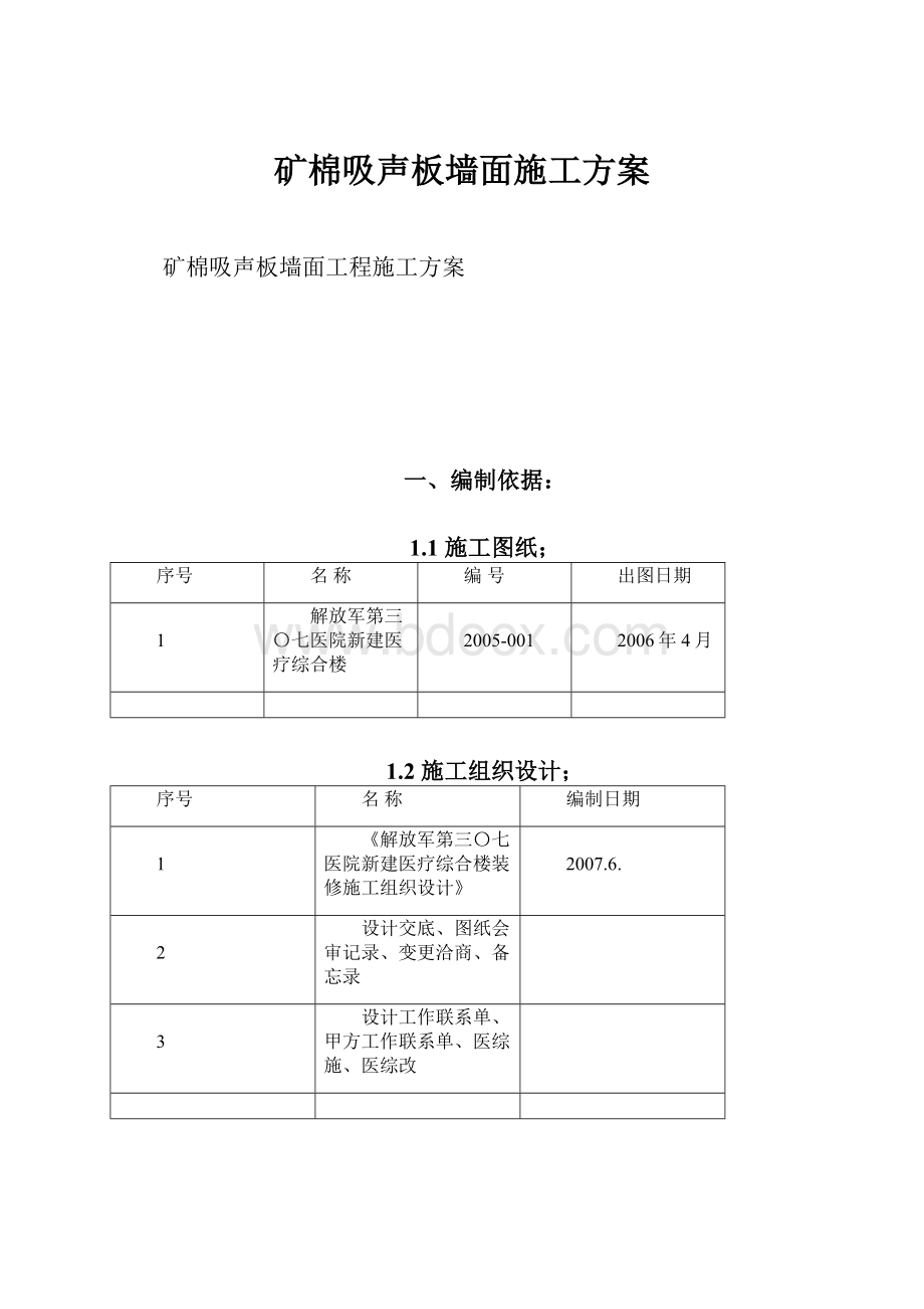 矿棉吸声板墙面施工方案.docx