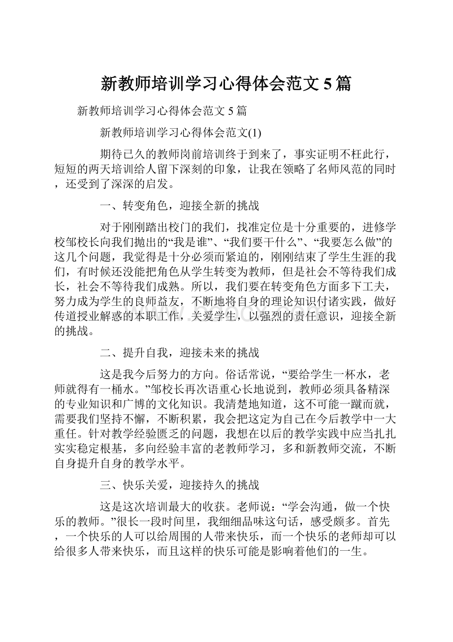 新教师培训学习心得体会范文5篇.docx_第1页