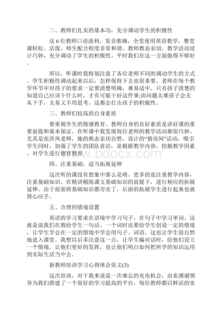 新教师培训学习心得体会范文5篇.docx_第3页