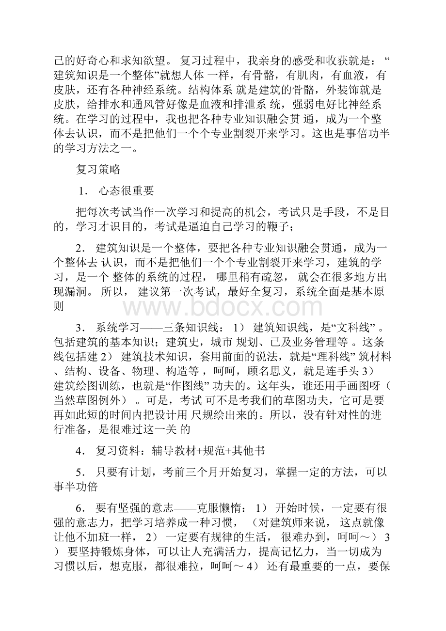 一级和二级注册建筑师考试过关经验总结.docx_第3页