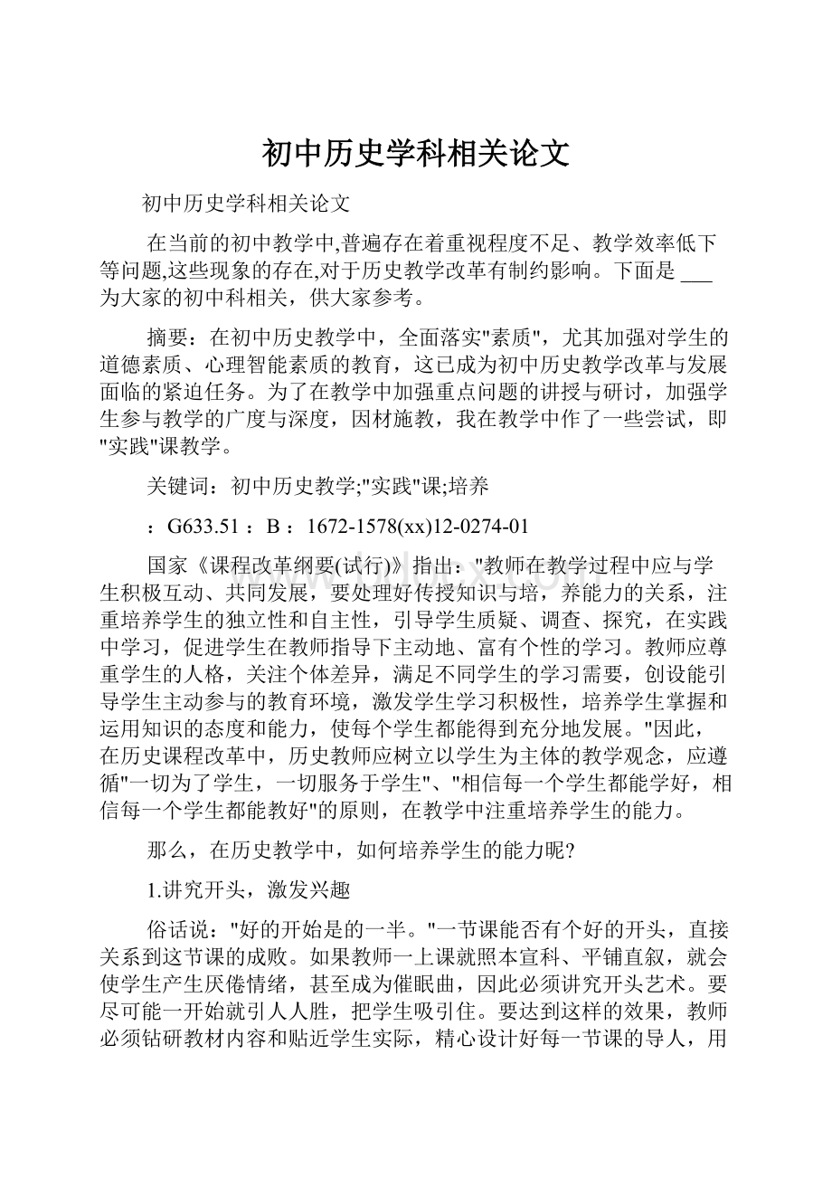 初中历史学科相关论文.docx