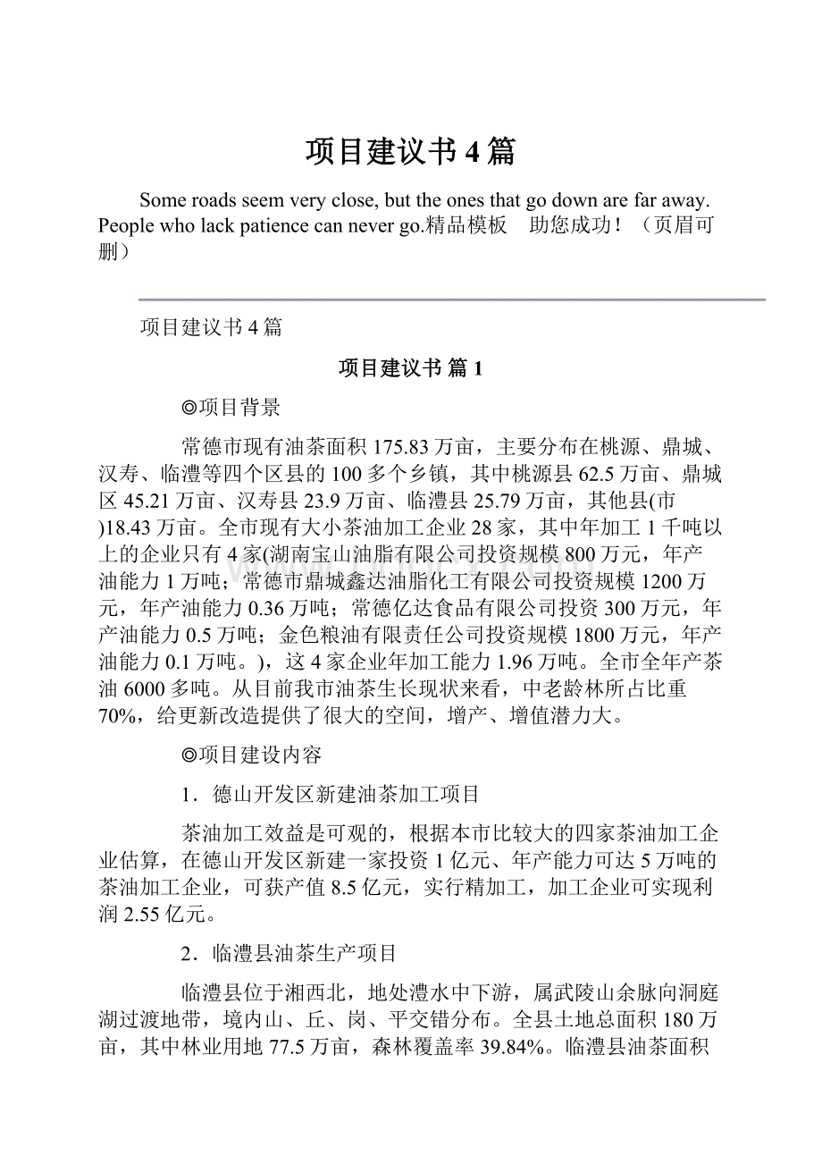 项目建议书4篇.docx