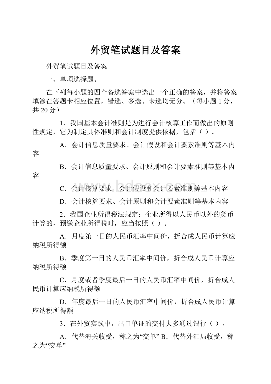 外贸笔试题目及答案.docx_第1页