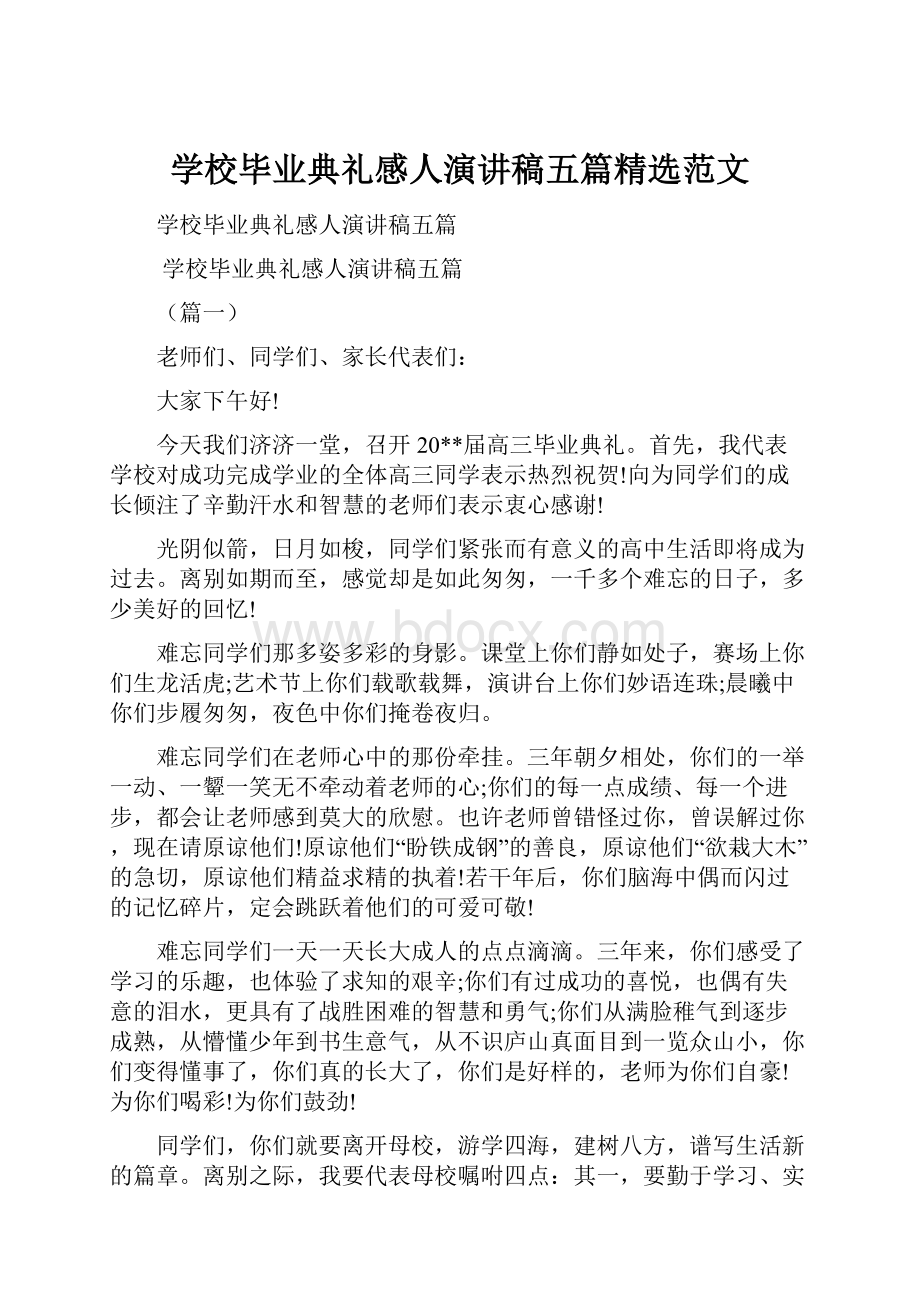 学校毕业典礼感人演讲稿五篇精选范文.docx