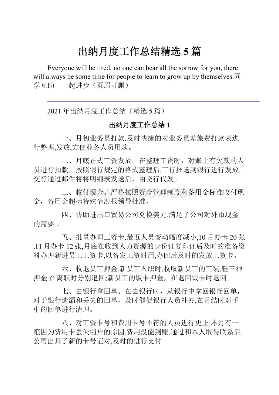 出纳月度工作总结精选5篇.docx_第1页