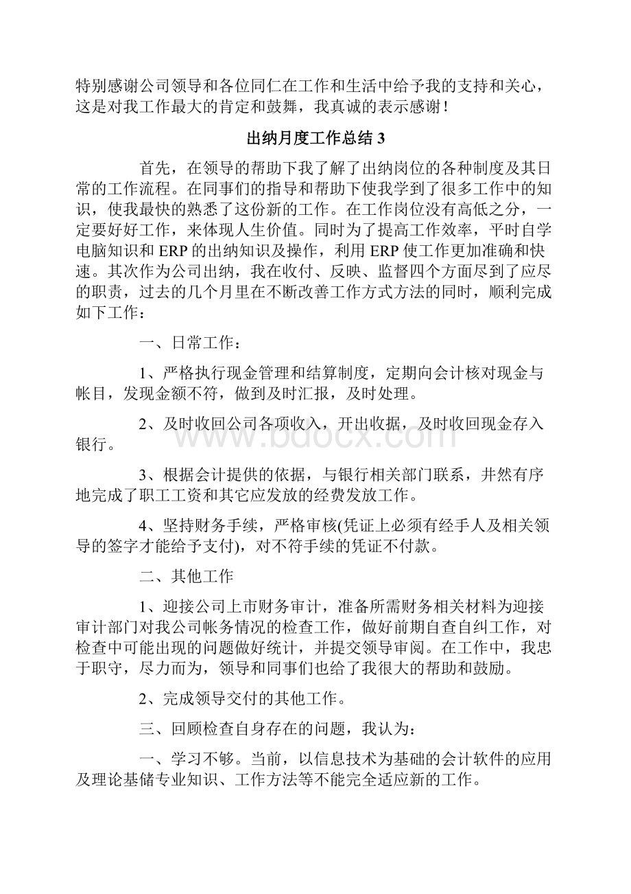 出纳月度工作总结精选5篇.docx_第3页