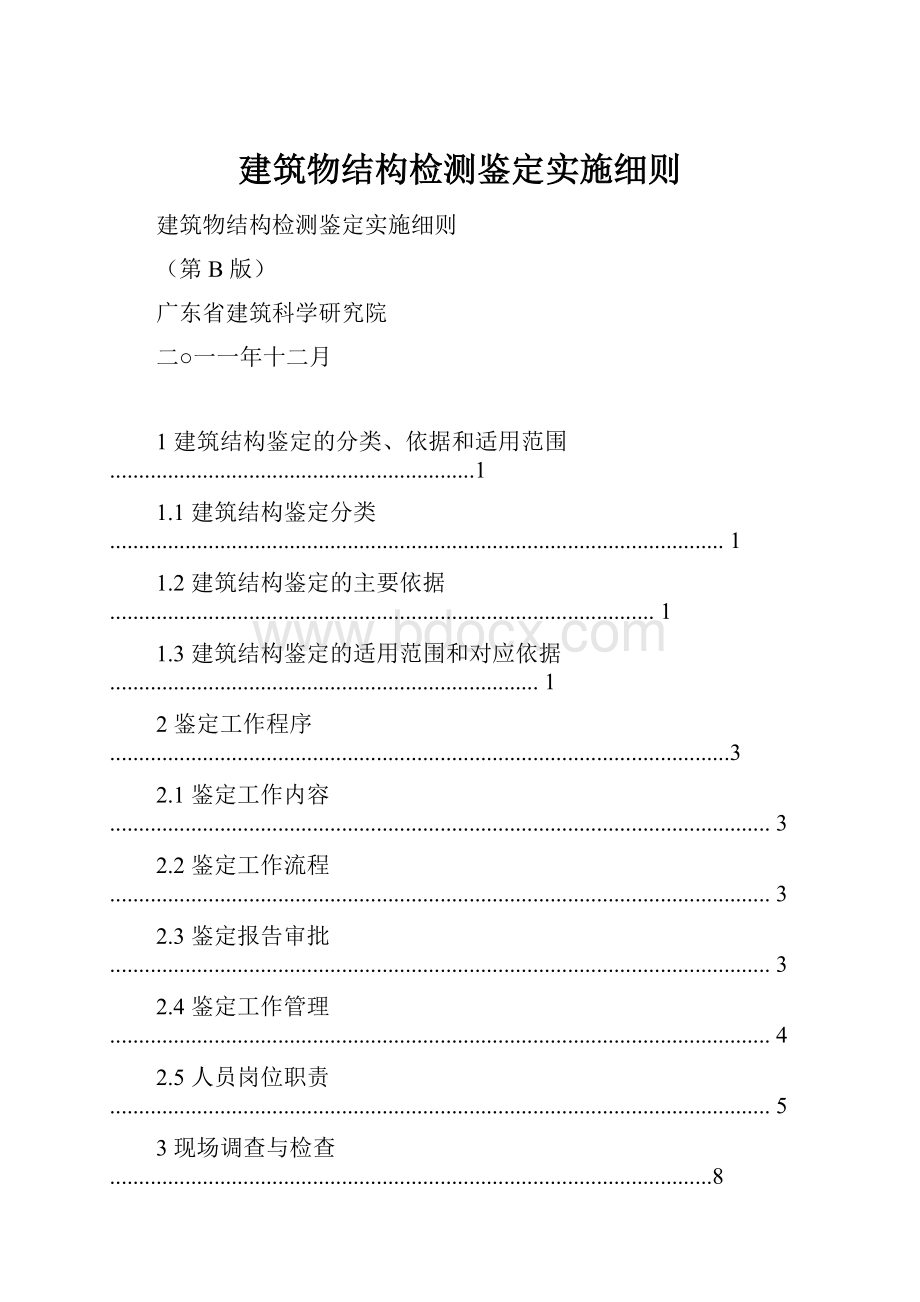 建筑物结构检测鉴定实施细则.docx_第1页