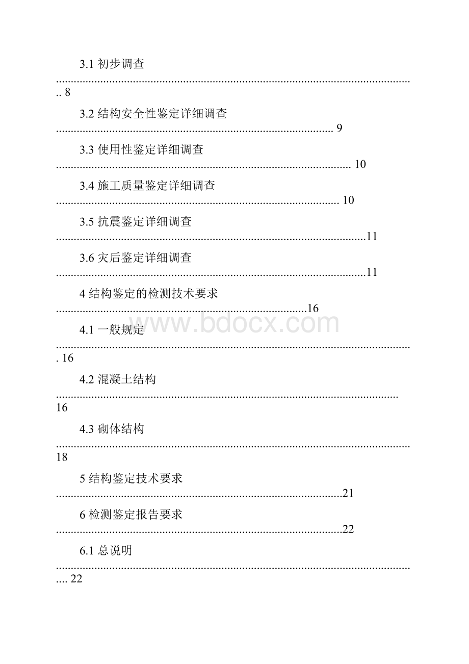 建筑物结构检测鉴定实施细则.docx_第2页