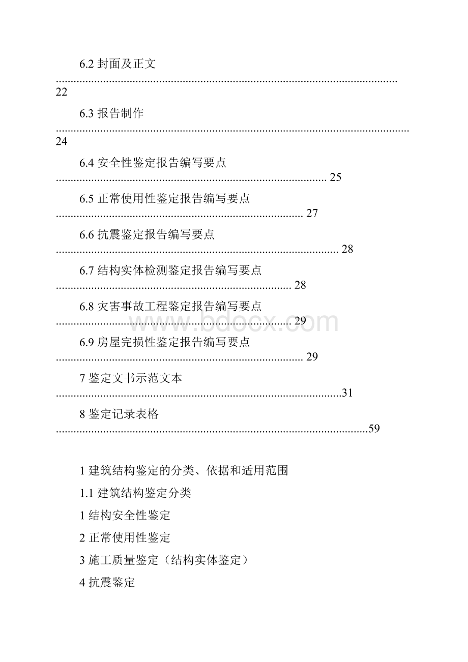 建筑物结构检测鉴定实施细则.docx_第3页