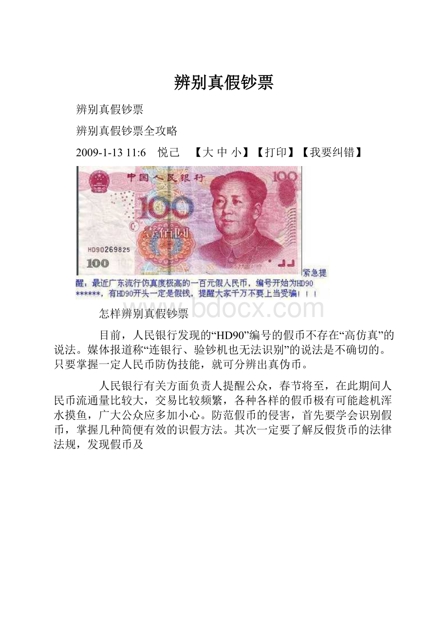 辨别真假钞票.docx