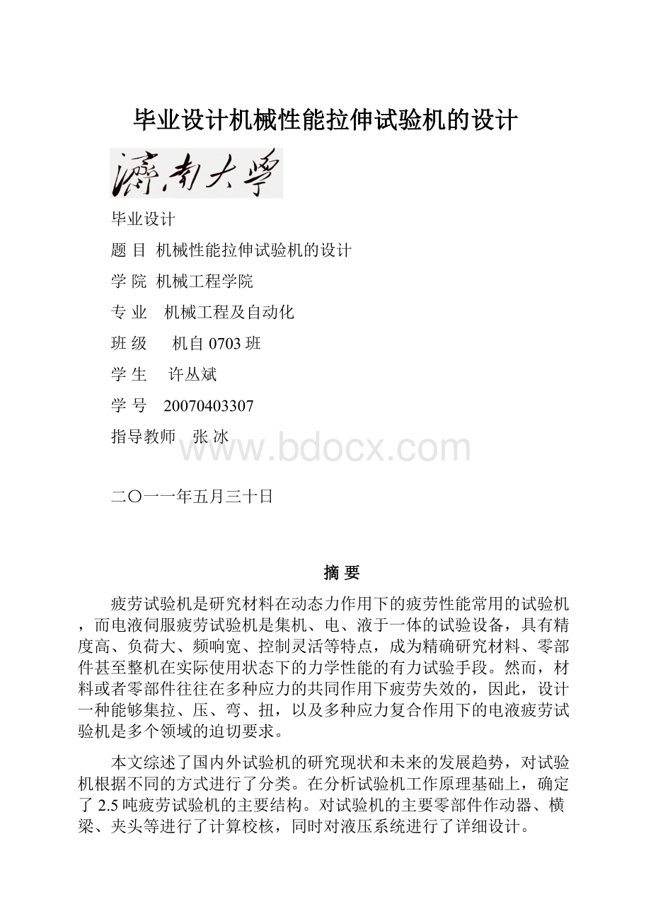 毕业设计机械性能拉伸试验机的设计.docx_第1页