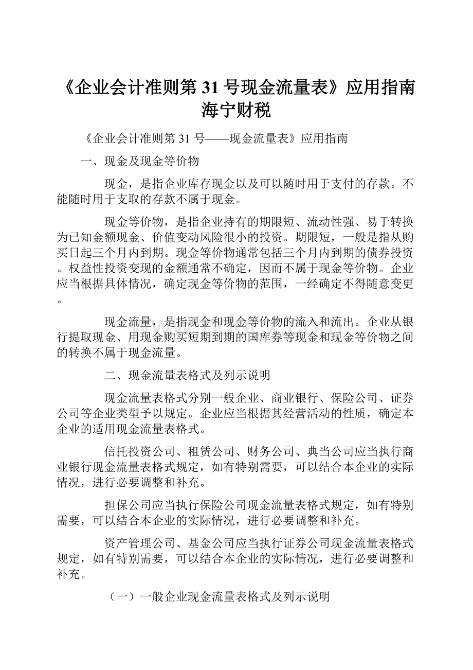 《企业会计准则第31号现金流量表》应用指南海宁财税.docx