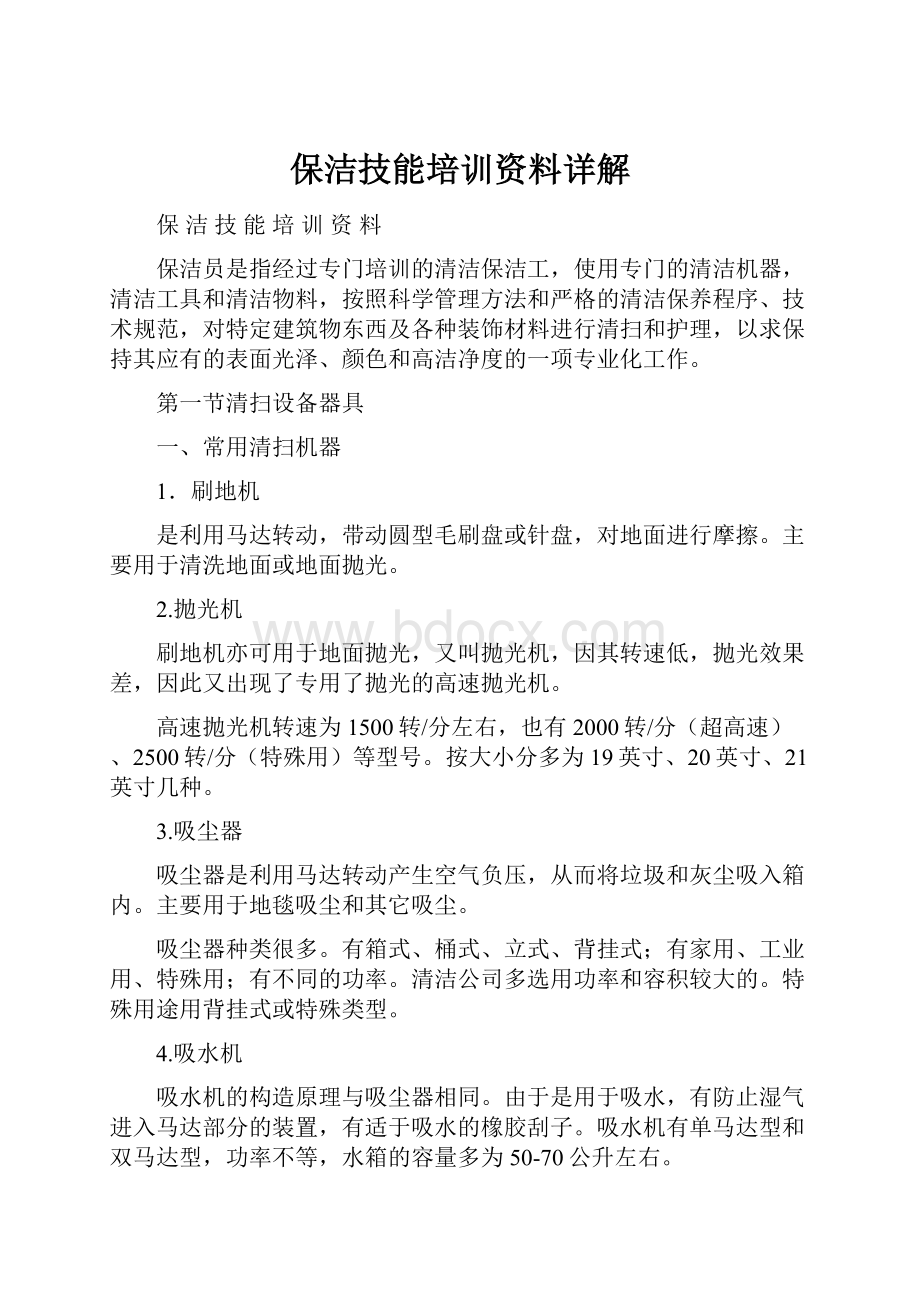 保洁技能培训资料详解.docx_第1页