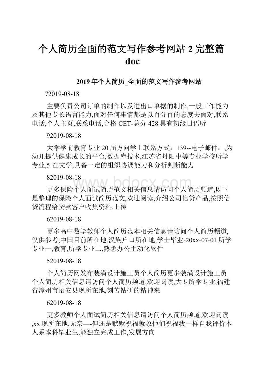 个人简历全面的范文写作参考网站2完整篇doc.docx