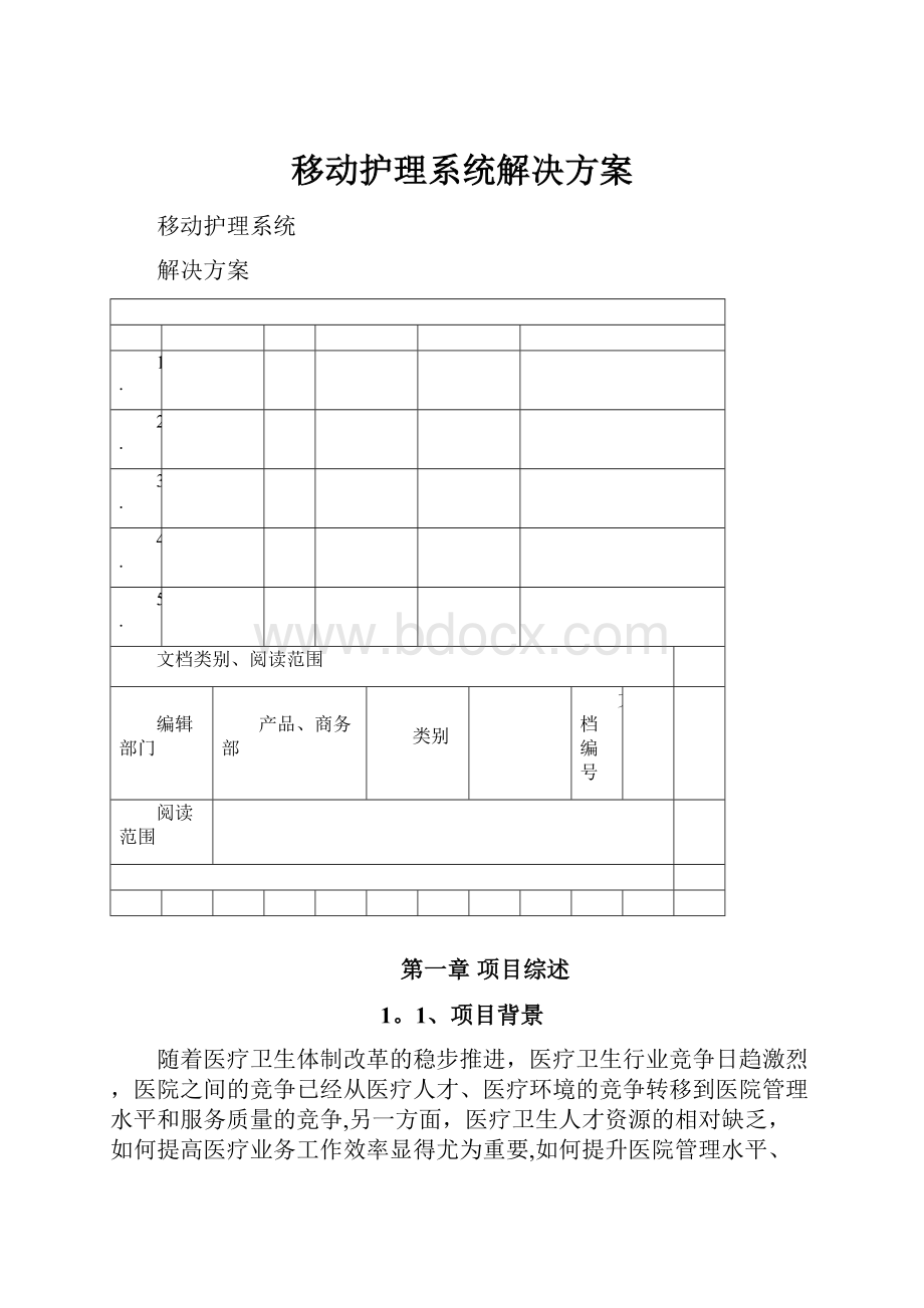 移动护理系统解决方案.docx