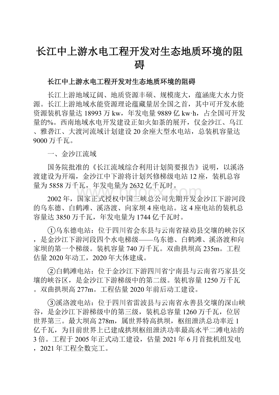 长江中上游水电工程开发对生态地质环境的阻碍.docx_第1页