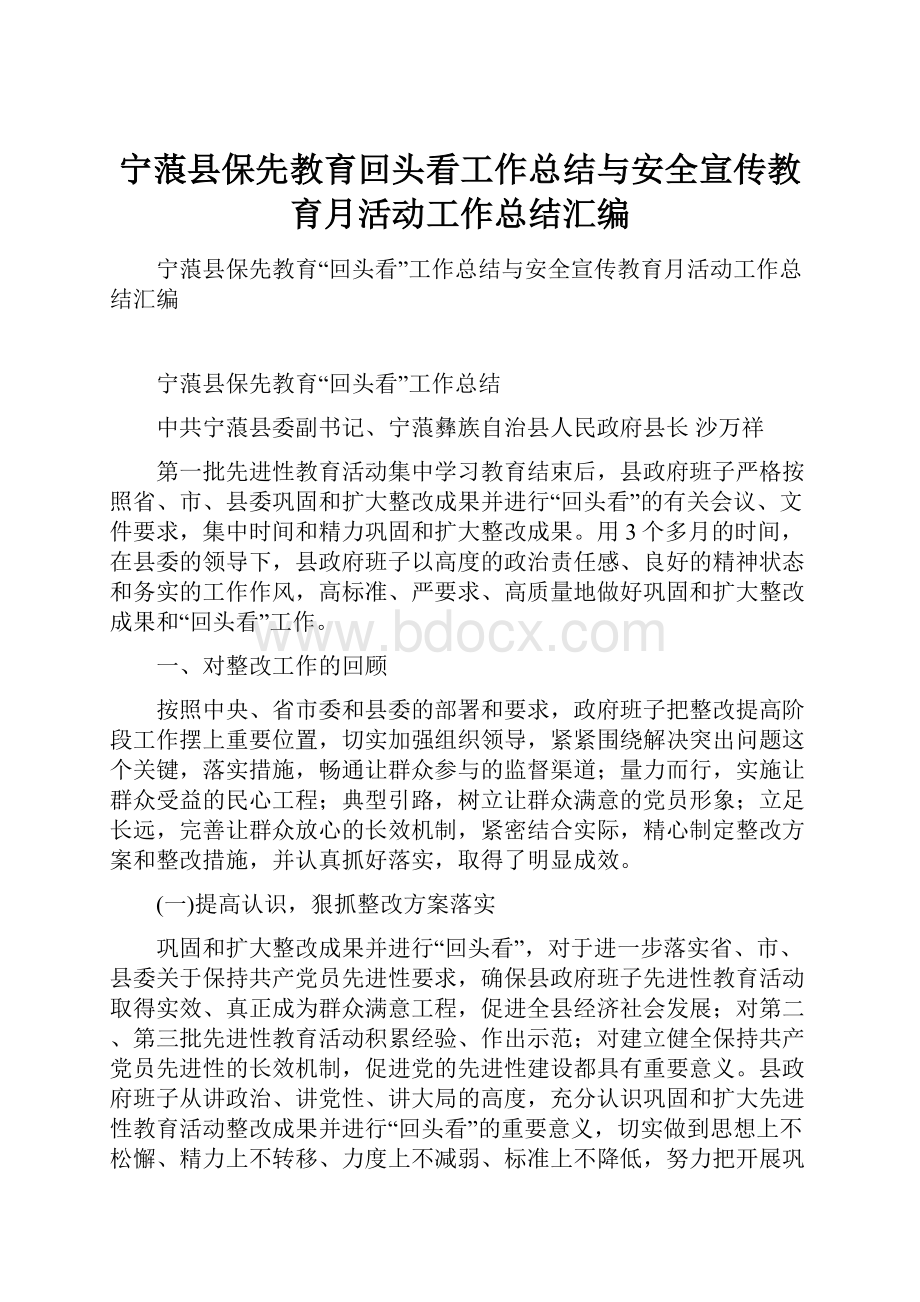 宁蒗县保先教育回头看工作总结与安全宣传教育月活动工作总结汇编.docx_第1页